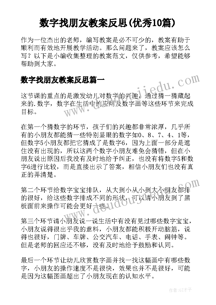 数字找朋友教案反思(优秀10篇)