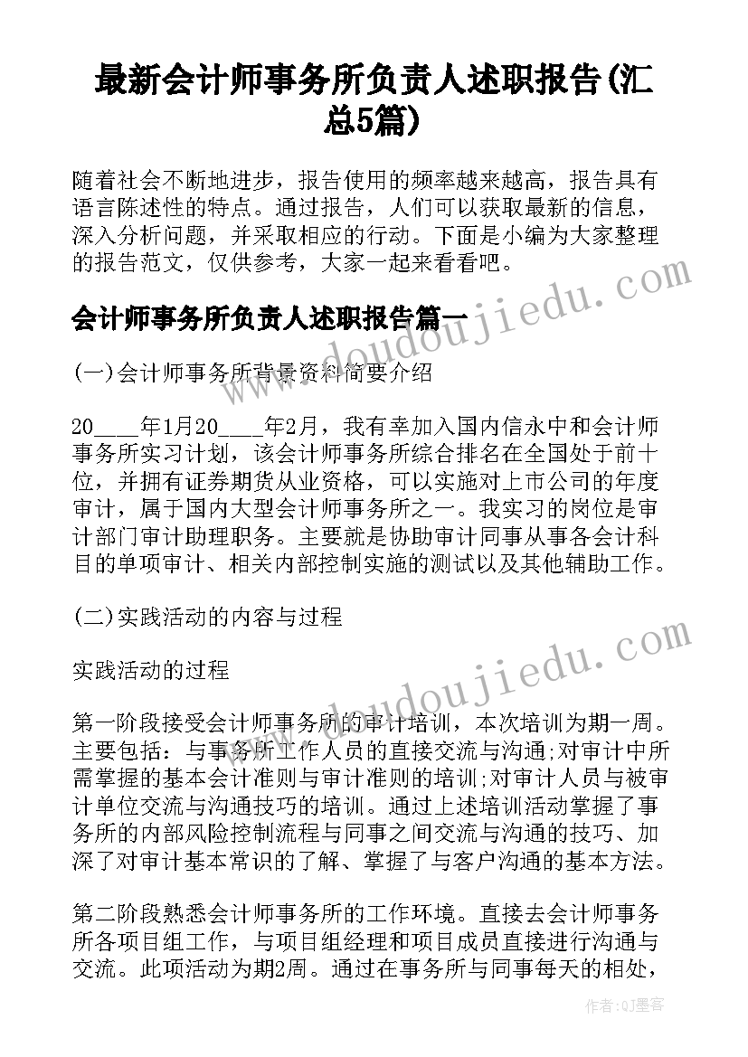 最新会计师事务所负责人述职报告(汇总5篇)