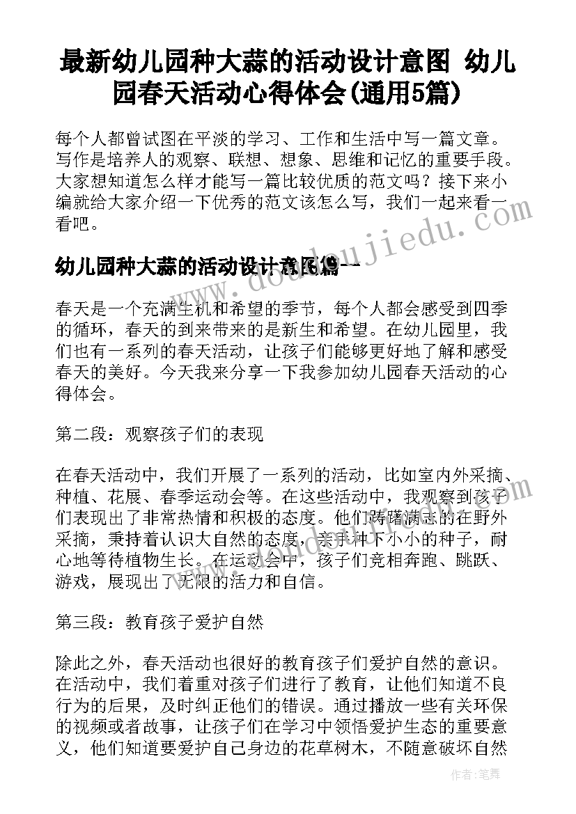 最新幼儿园种大蒜的活动设计意图 幼儿园春天活动心得体会(通用5篇)