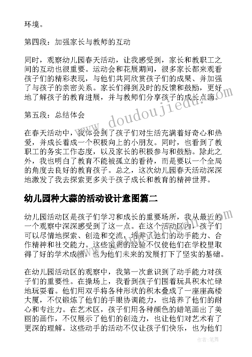 最新幼儿园种大蒜的活动设计意图 幼儿园春天活动心得体会(通用5篇)