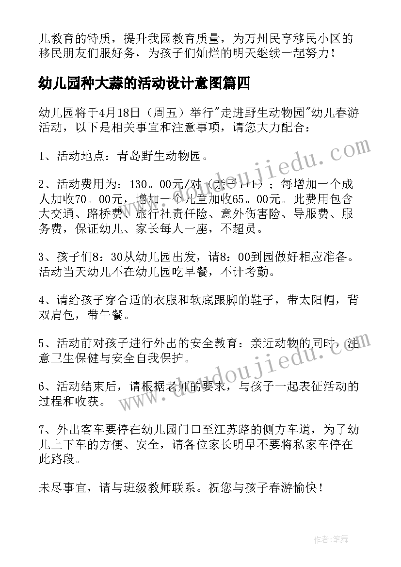 最新幼儿园种大蒜的活动设计意图 幼儿园春天活动心得体会(通用5篇)