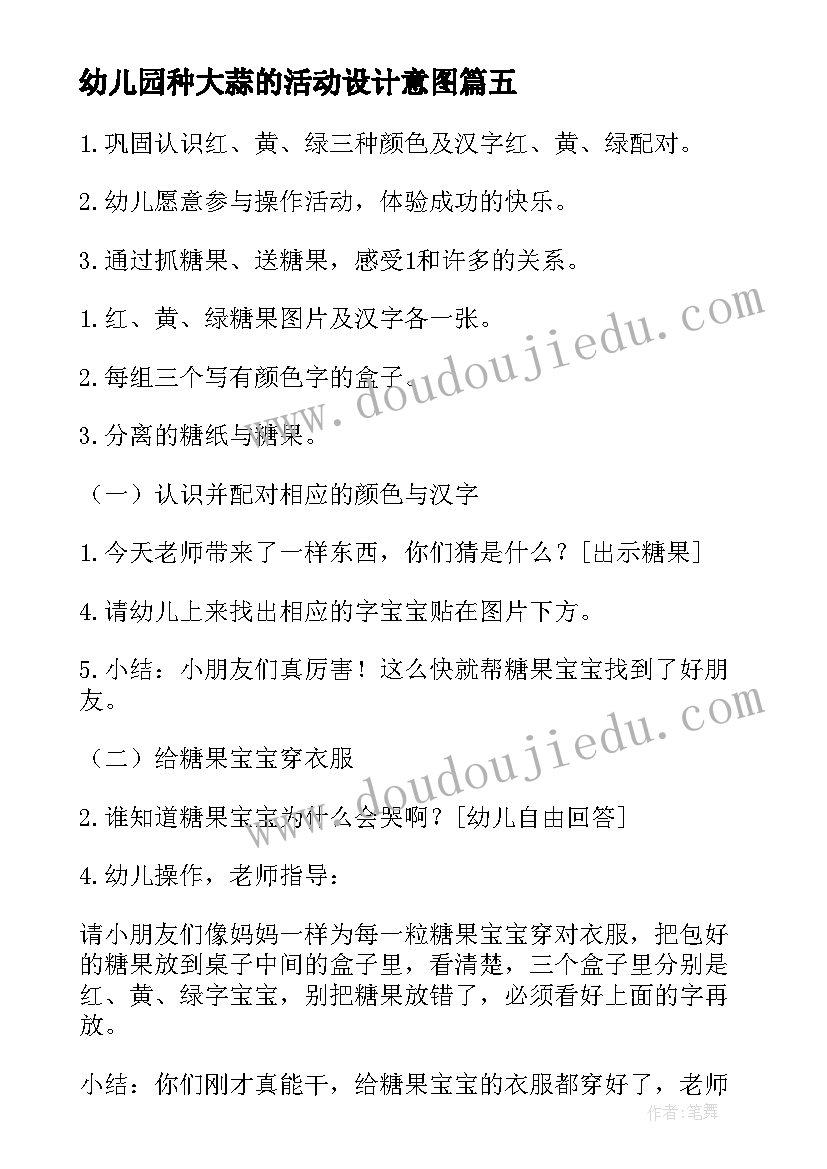 最新幼儿园种大蒜的活动设计意图 幼儿园春天活动心得体会(通用5篇)