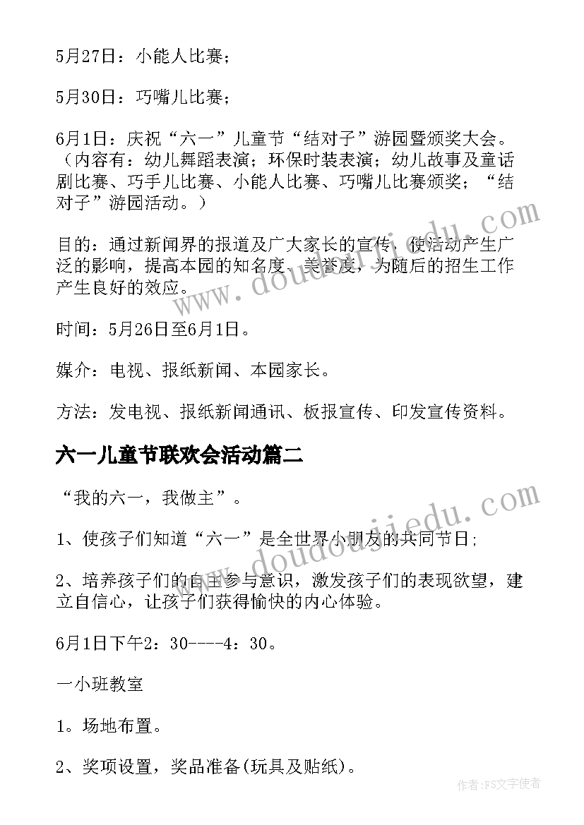 六一儿童节联欢会活动 六一儿童节活动方案(汇总7篇)