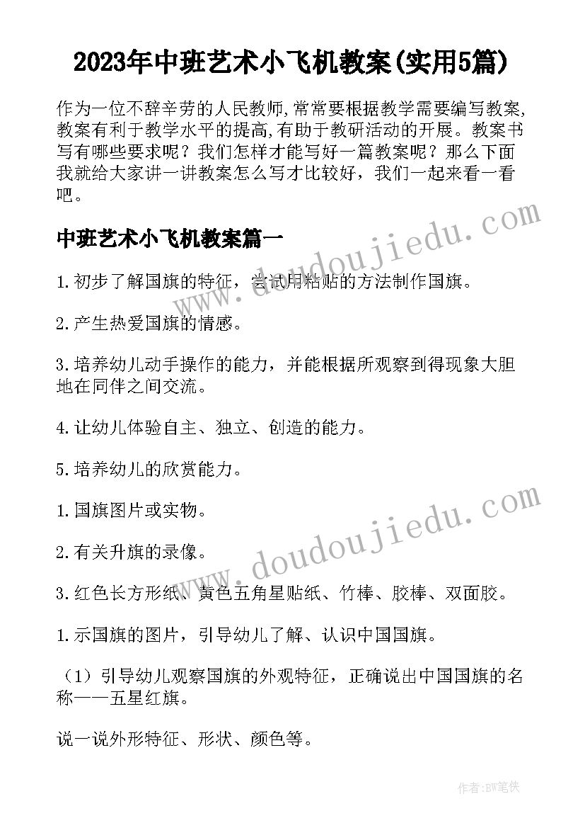 2023年中班艺术小飞机教案(实用5篇)