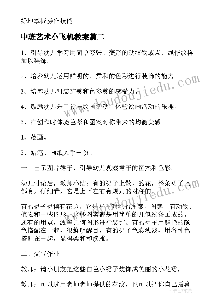 2023年中班艺术小飞机教案(实用5篇)