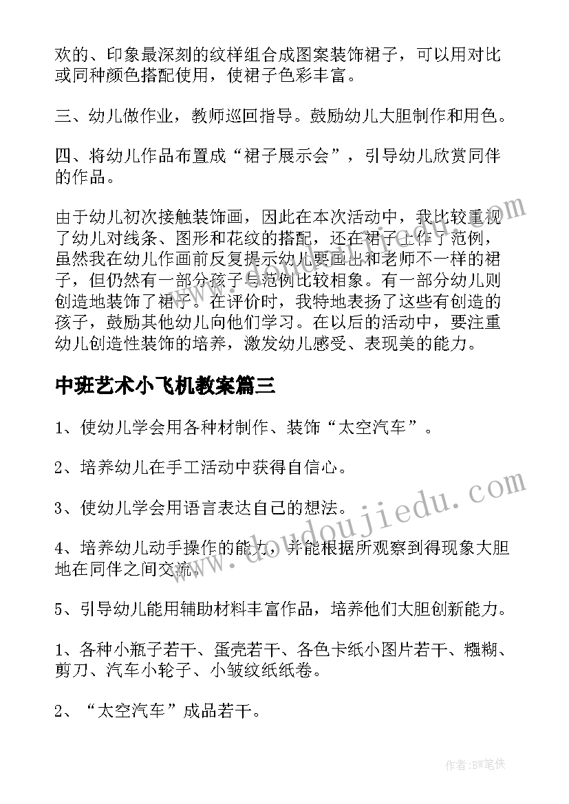 2023年中班艺术小飞机教案(实用5篇)