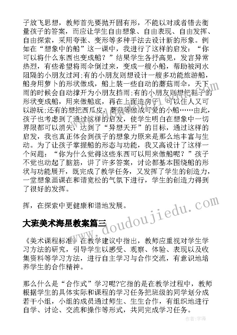 最新大班美术海星教案 美术教学反思(优质6篇)