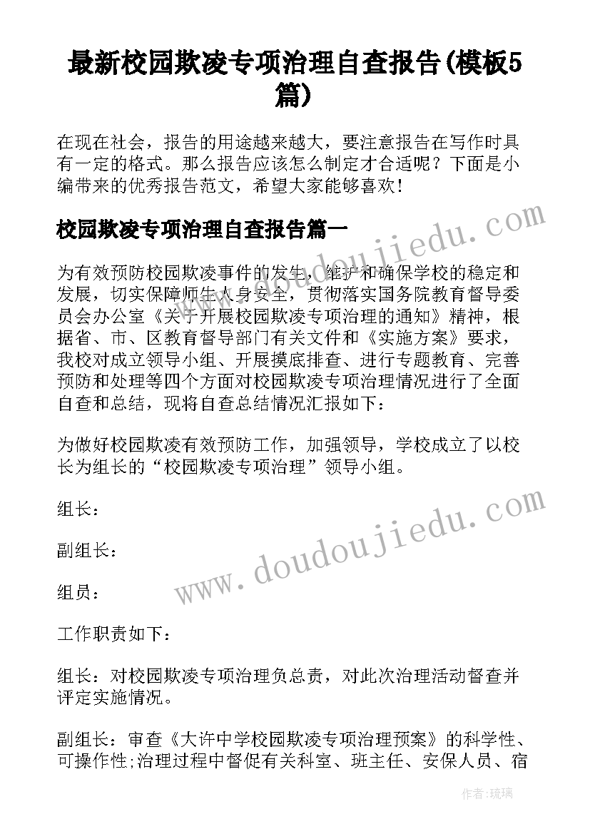 最新校园欺凌专项治理自查报告(模板5篇)