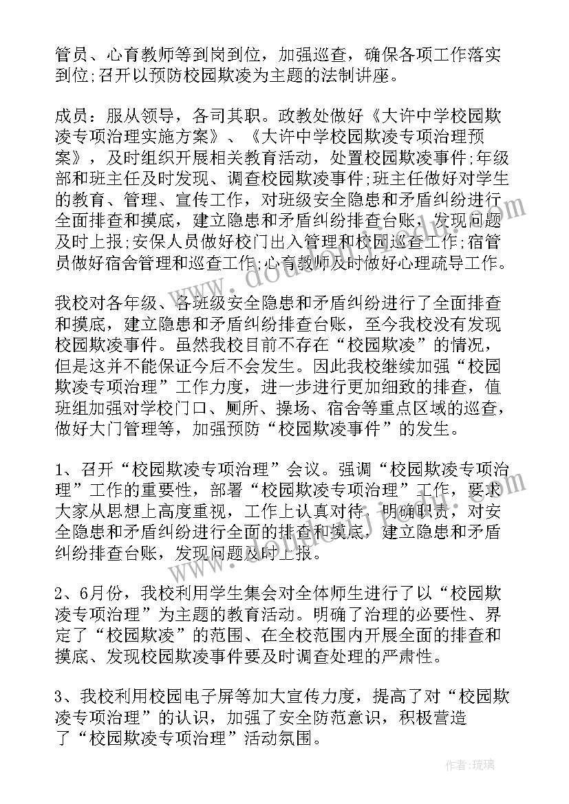 最新校园欺凌专项治理自查报告(模板5篇)