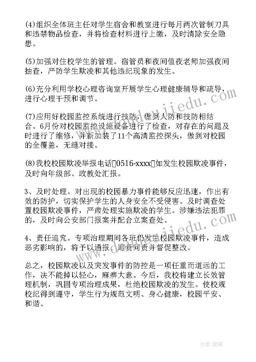 最新校园欺凌专项治理自查报告(模板5篇)