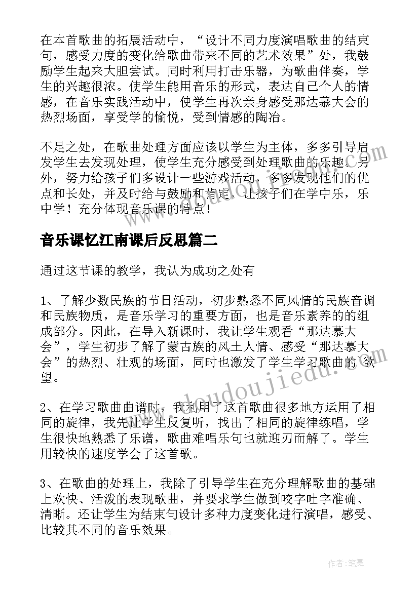 音乐课忆江南课后反思 那达慕之歌四年级音乐教学反思(大全5篇)