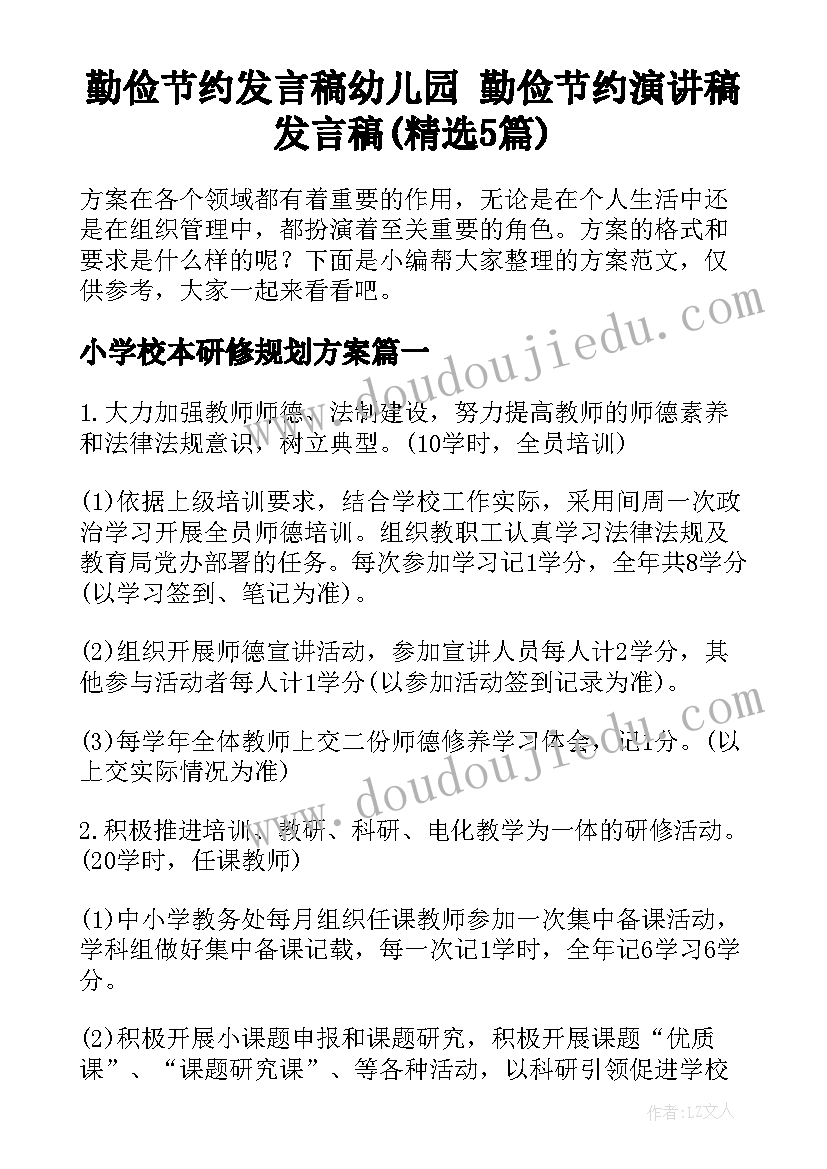 勤俭节约发言稿幼儿园 勤俭节约演讲稿发言稿(精选5篇)