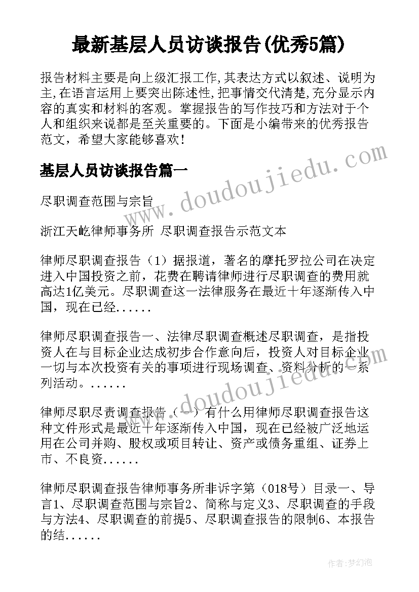 最新基层人员访谈报告(优秀5篇)