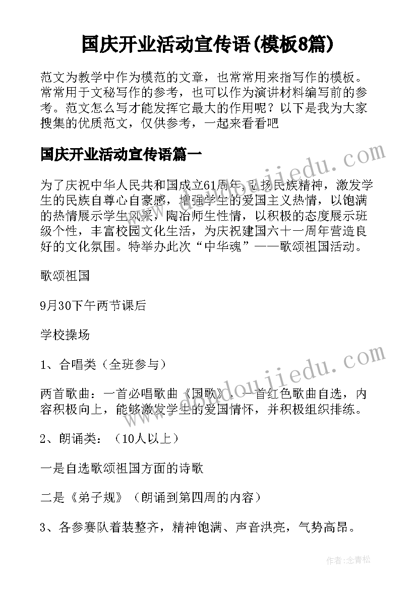 国庆开业活动宣传语(模板8篇)