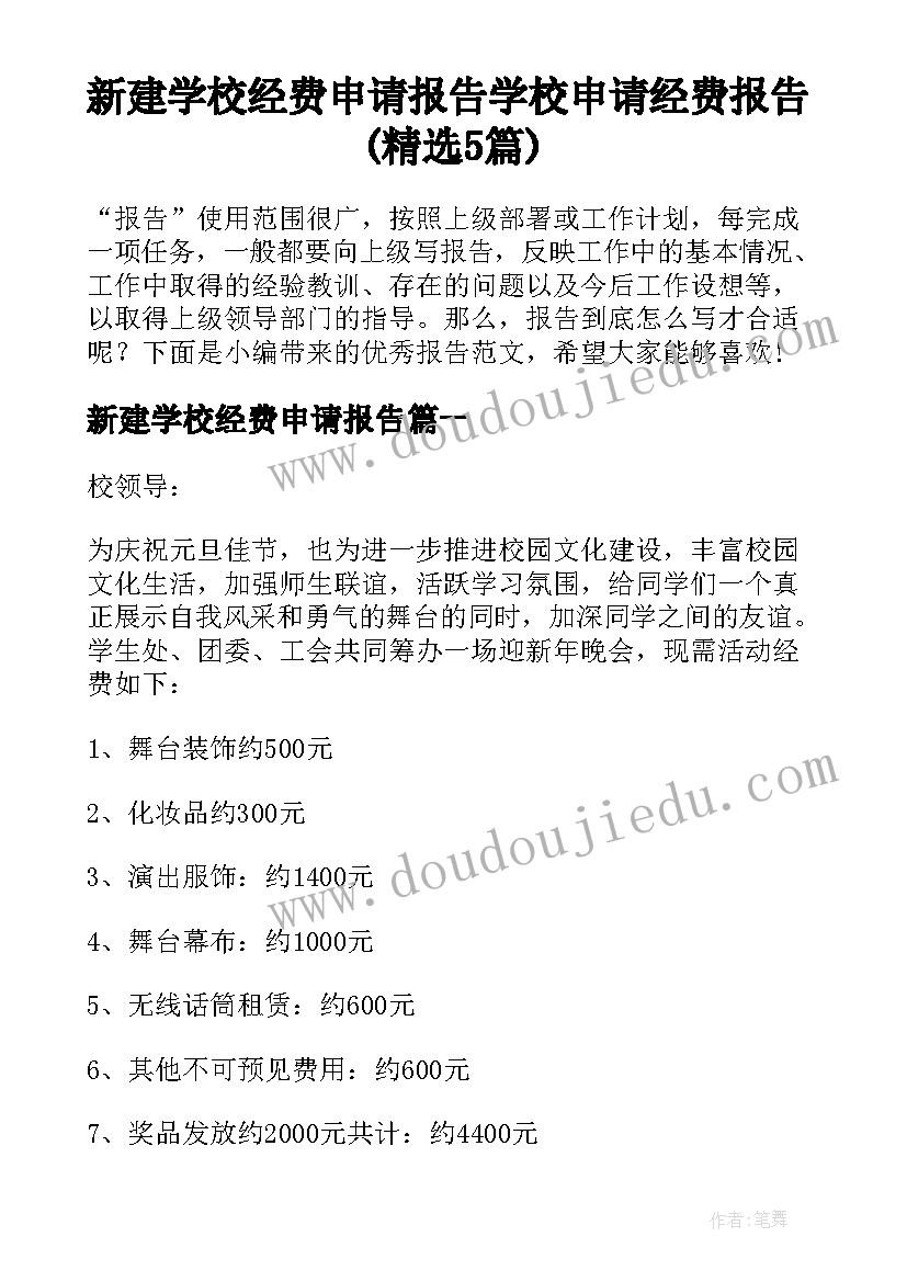 新建学校经费申请报告 学校申请经费报告(精选5篇)