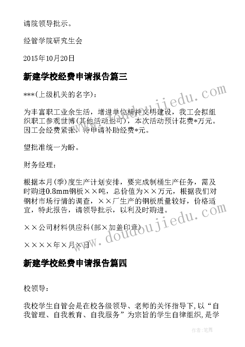 新建学校经费申请报告 学校申请经费报告(精选5篇)