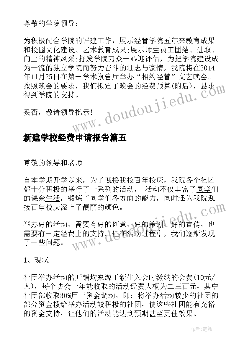 新建学校经费申请报告 学校申请经费报告(精选5篇)