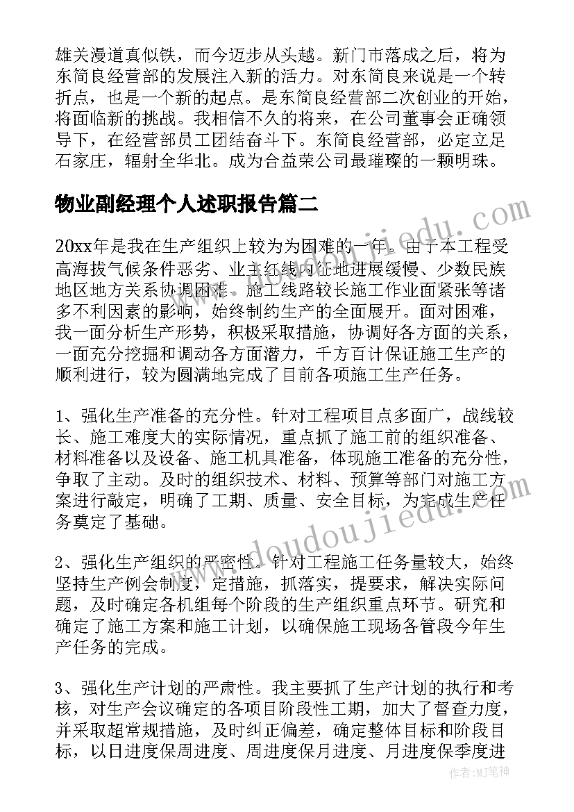 物业副经理个人述职报告 物业项目副经理述职报告(优质9篇)