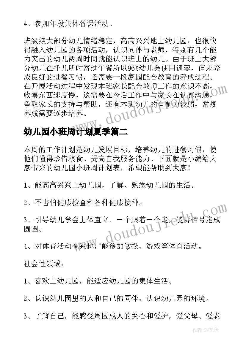 幼儿园小班周计划夏季(汇总8篇)