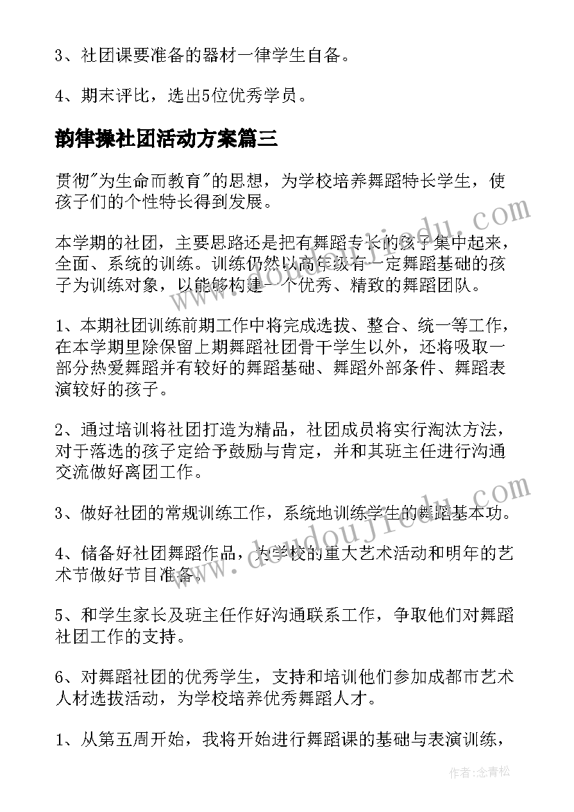 2023年韵律操社团活动方案(精选6篇)