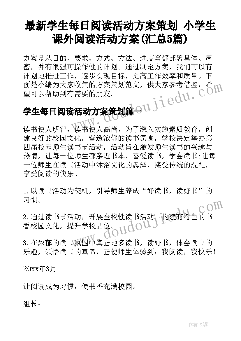 最新学生每日阅读活动方案策划 小学生课外阅读活动方案(汇总5篇)