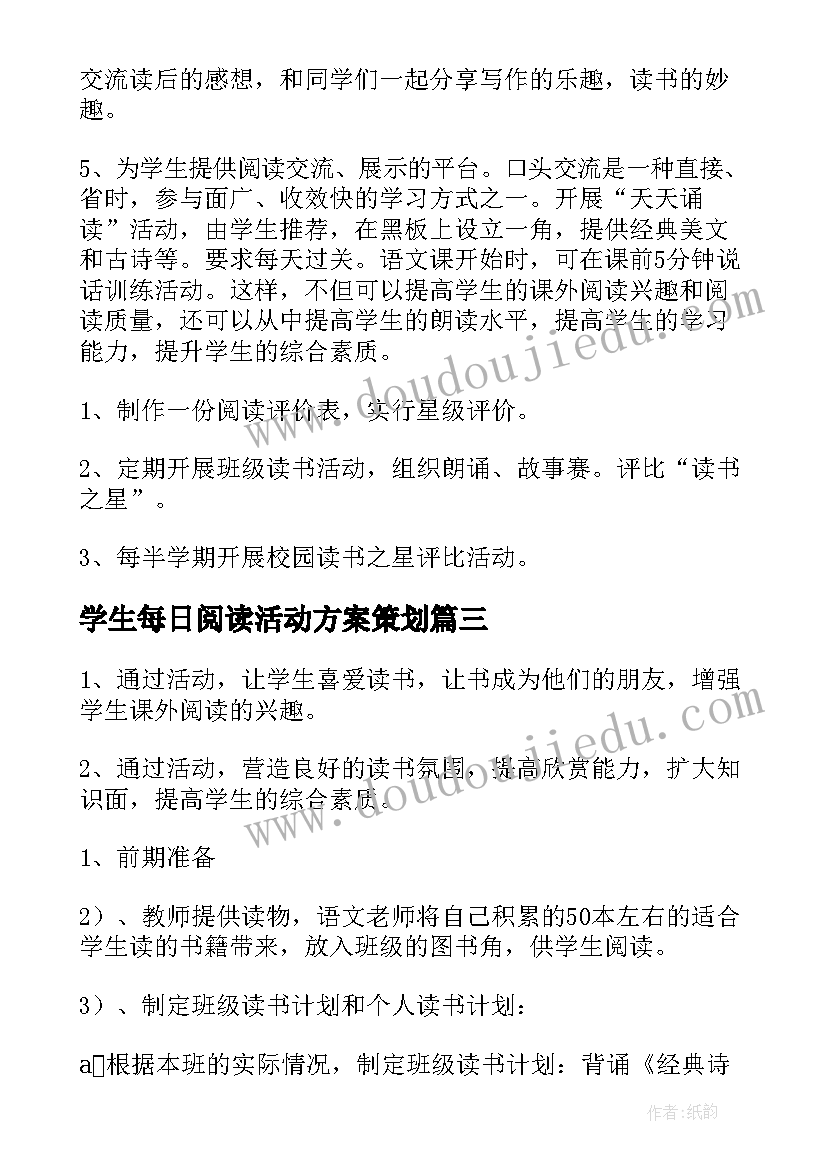 最新学生每日阅读活动方案策划 小学生课外阅读活动方案(汇总5篇)