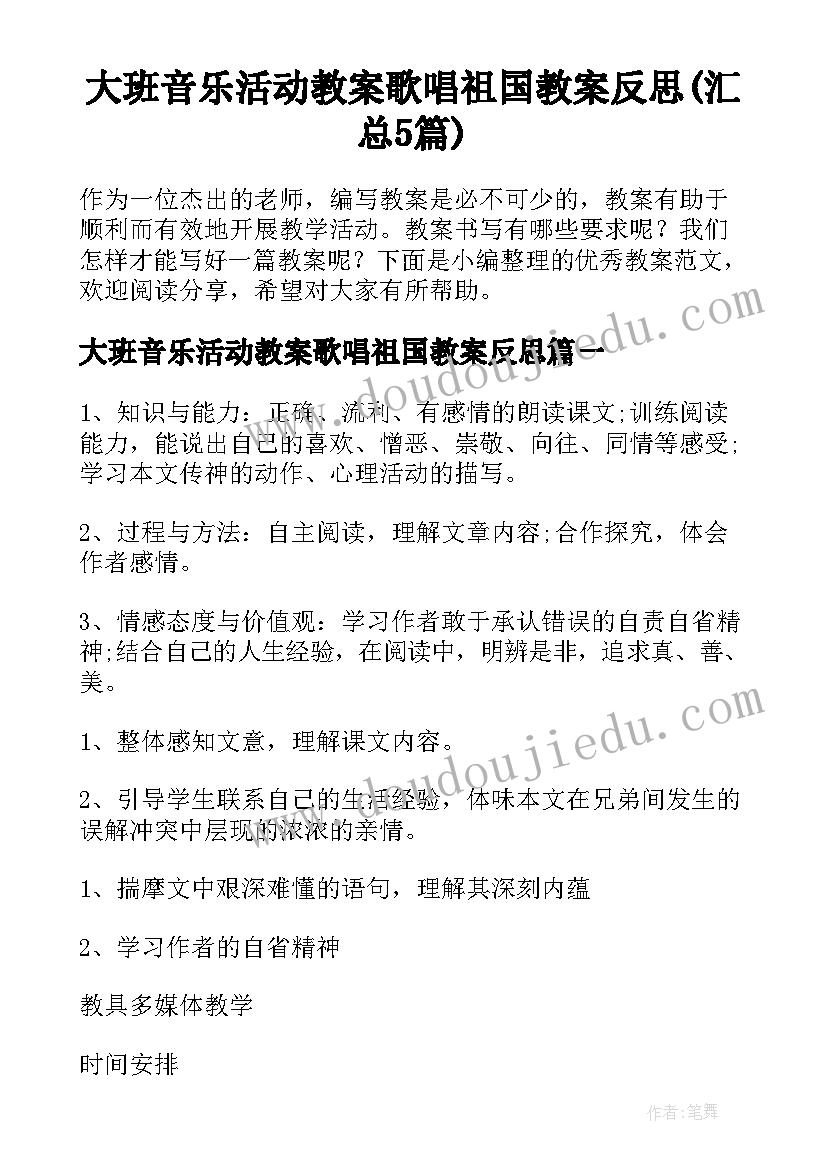 大班音乐活动教案歌唱祖国教案反思(汇总5篇)