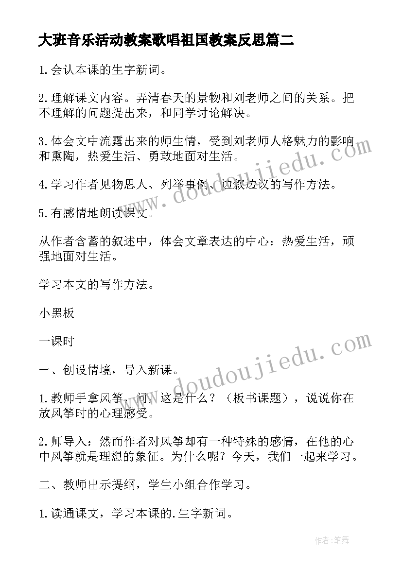 大班音乐活动教案歌唱祖国教案反思(汇总5篇)