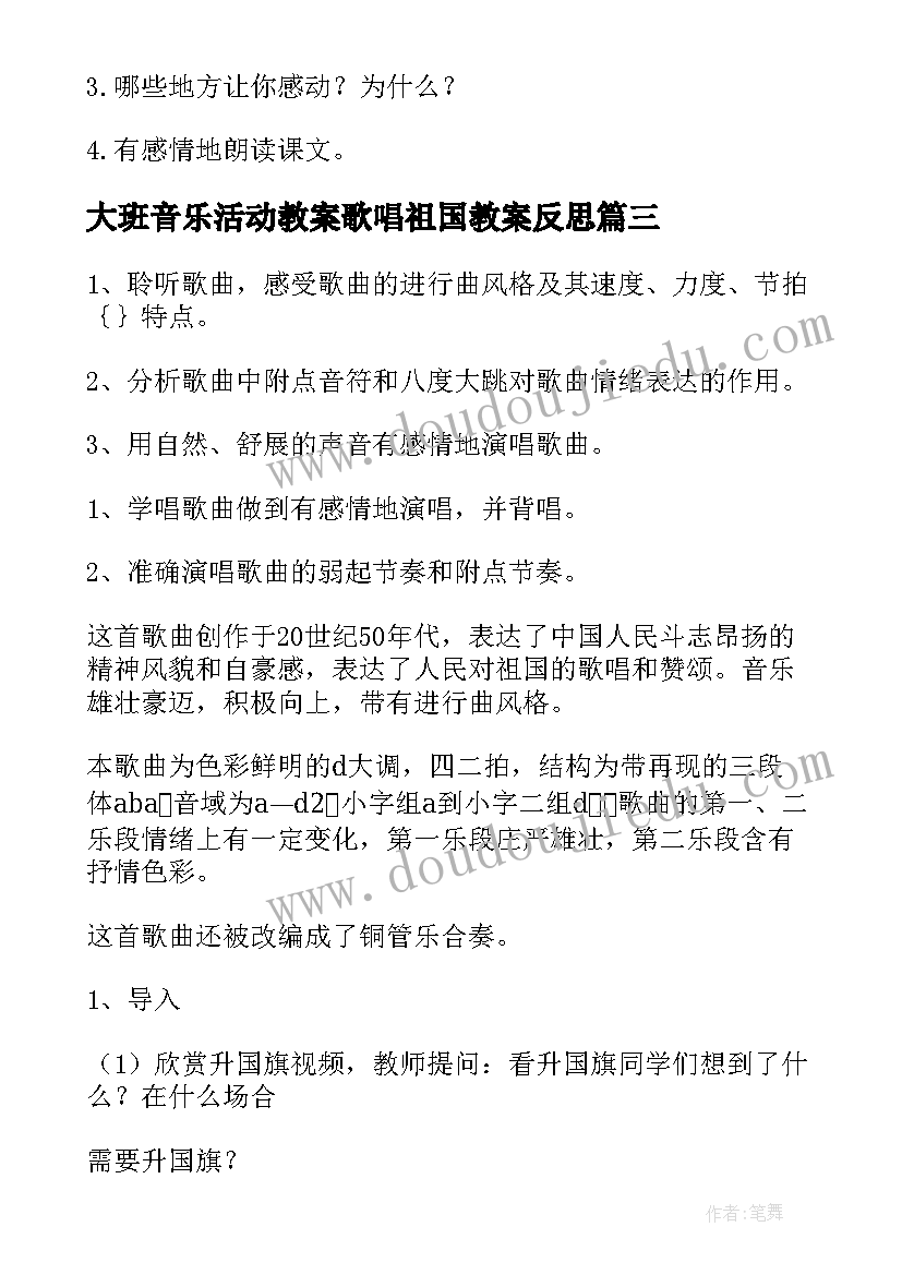 大班音乐活动教案歌唱祖国教案反思(汇总5篇)