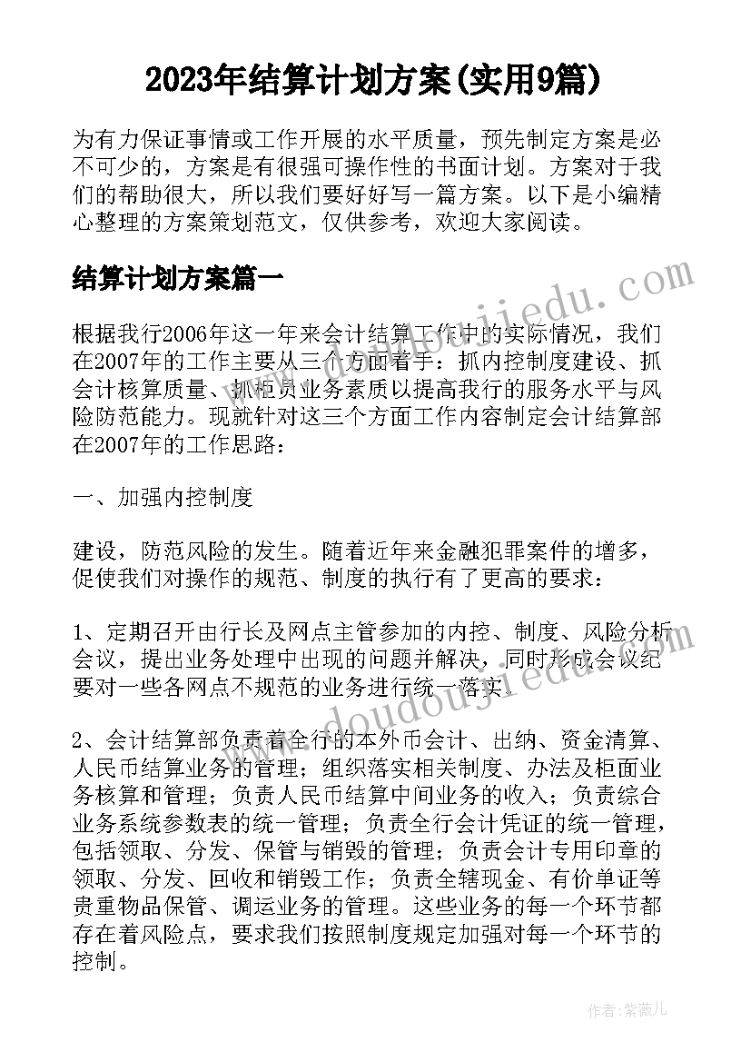 2023年结算计划方案(实用9篇)