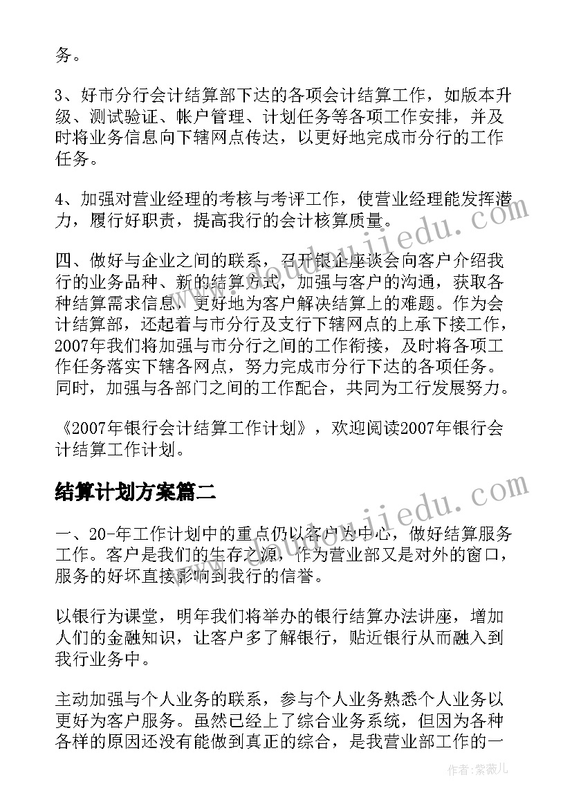 2023年结算计划方案(实用9篇)