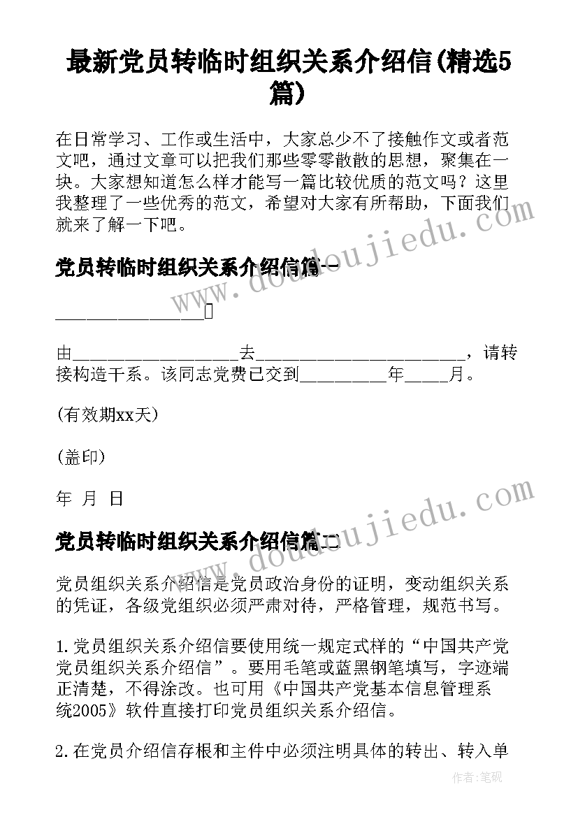 最新党员转临时组织关系介绍信(精选5篇)