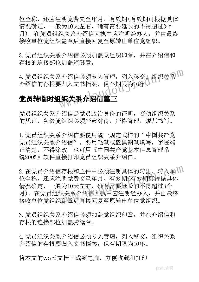 最新党员转临时组织关系介绍信(精选5篇)