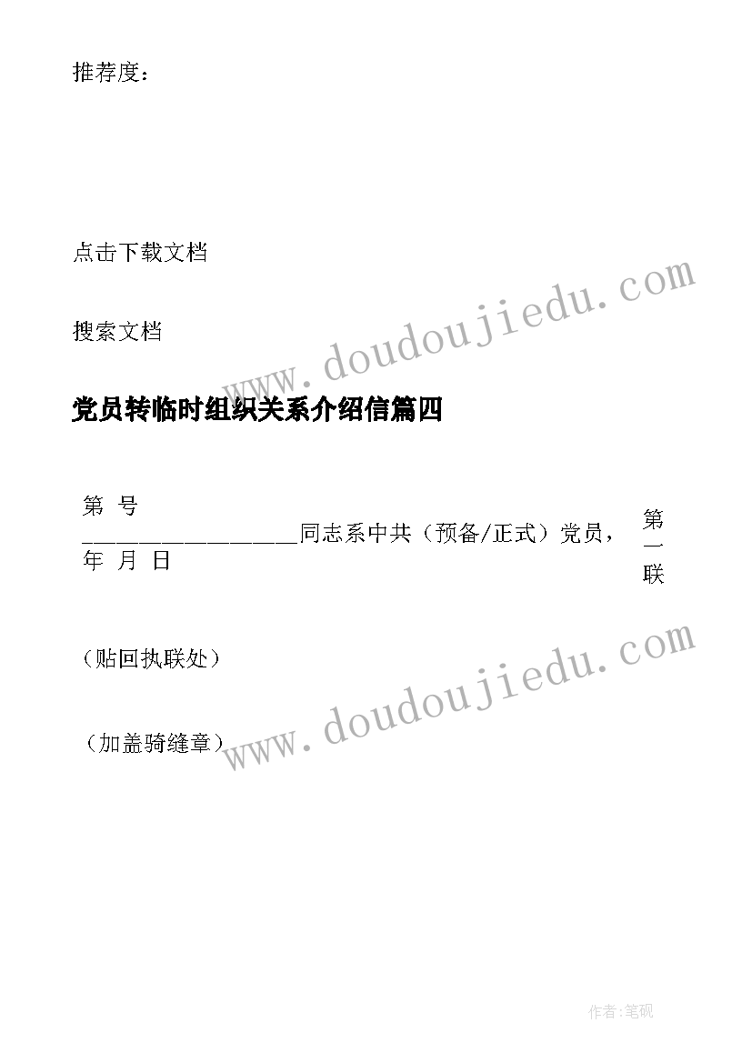 最新党员转临时组织关系介绍信(精选5篇)