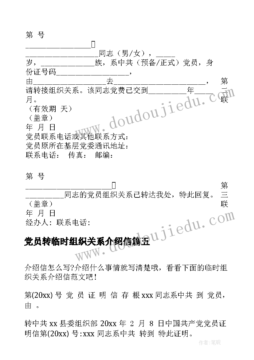 最新党员转临时组织关系介绍信(精选5篇)