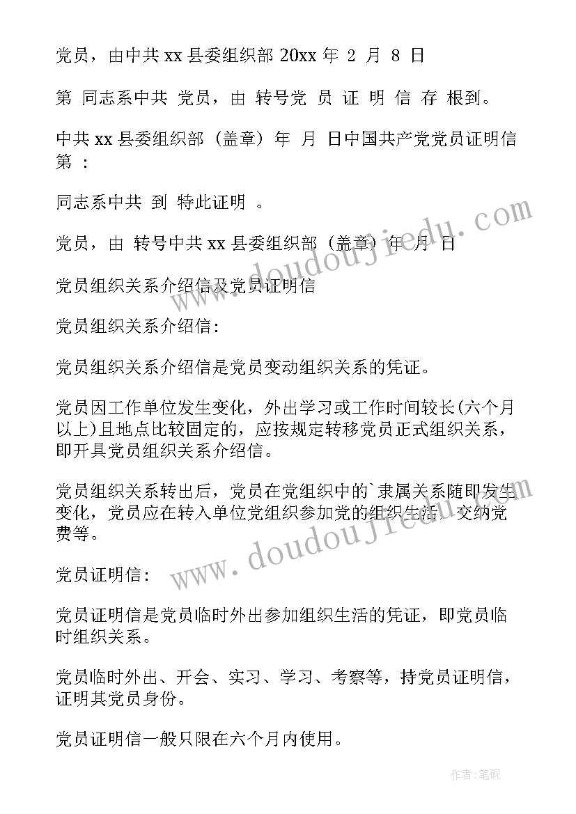 最新党员转临时组织关系介绍信(精选5篇)