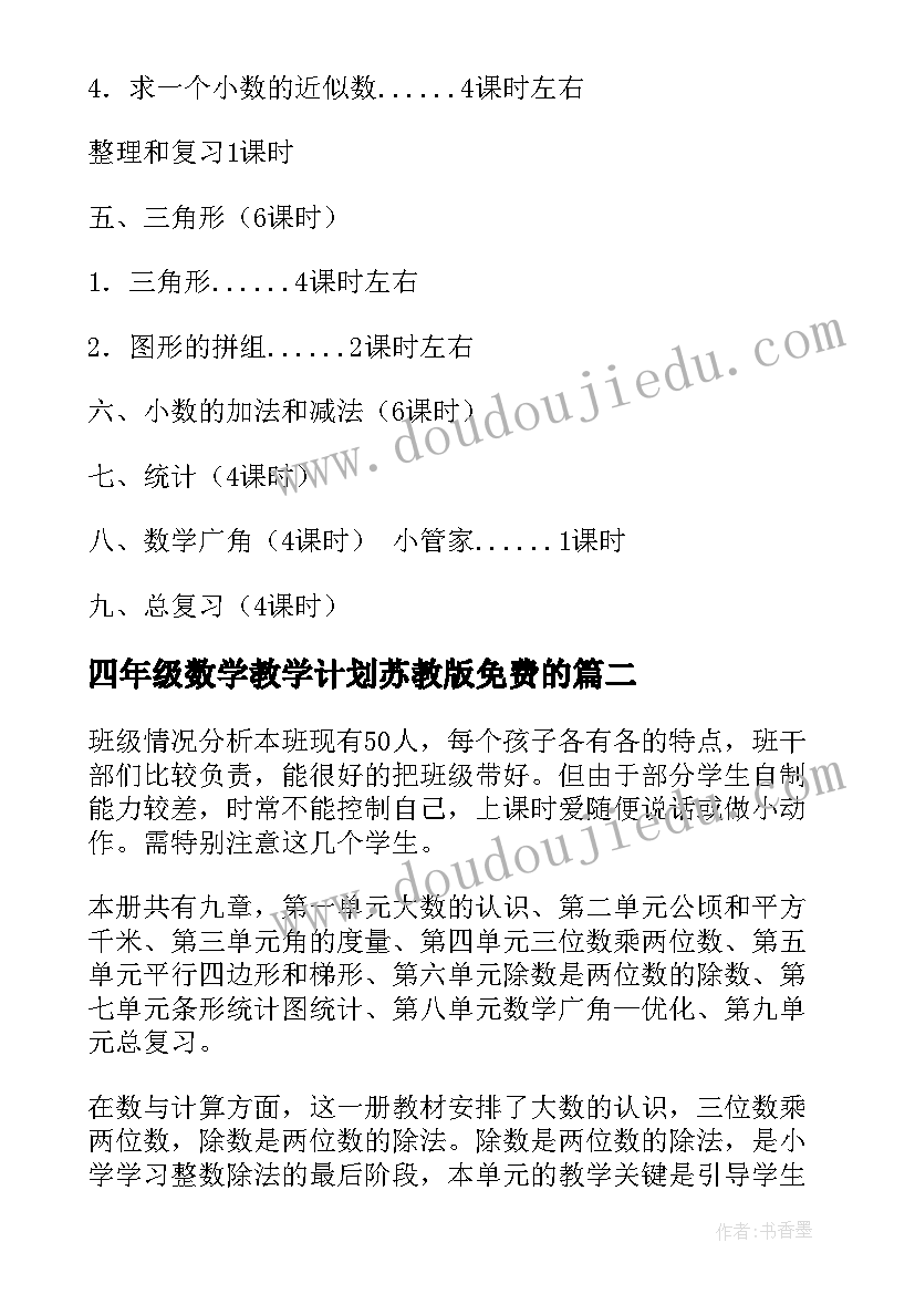 2023年四年级数学教学计划苏教版免费的(汇总6篇)