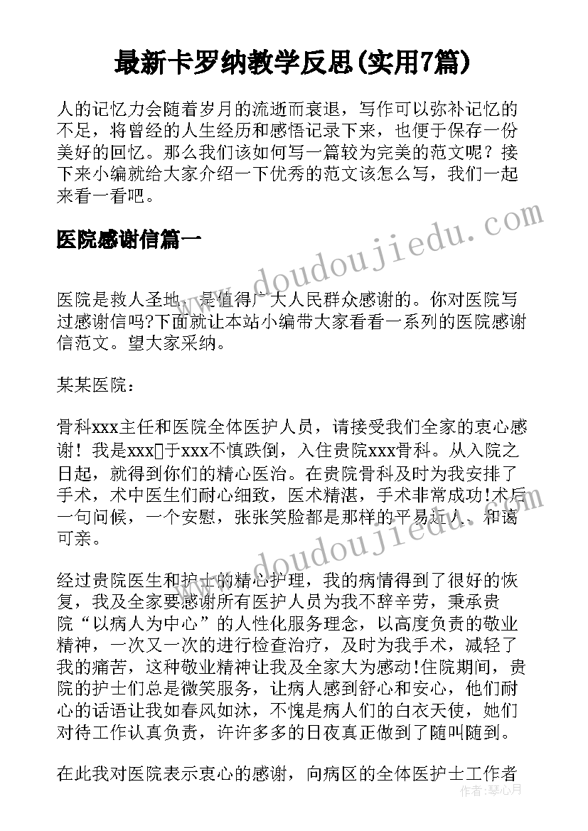 最新卡罗纳教学反思(实用7篇)