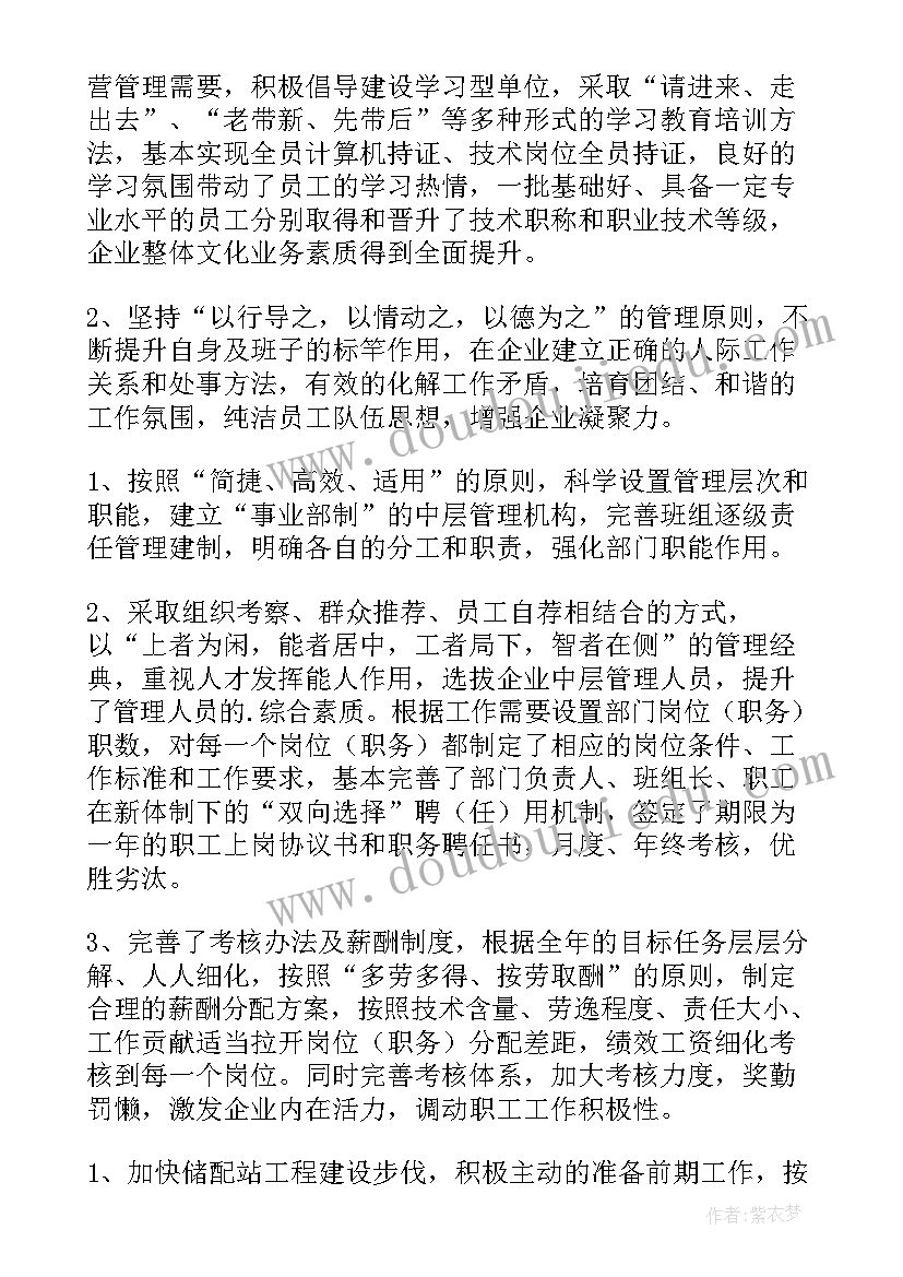 企业中层干部述职报告(通用6篇)