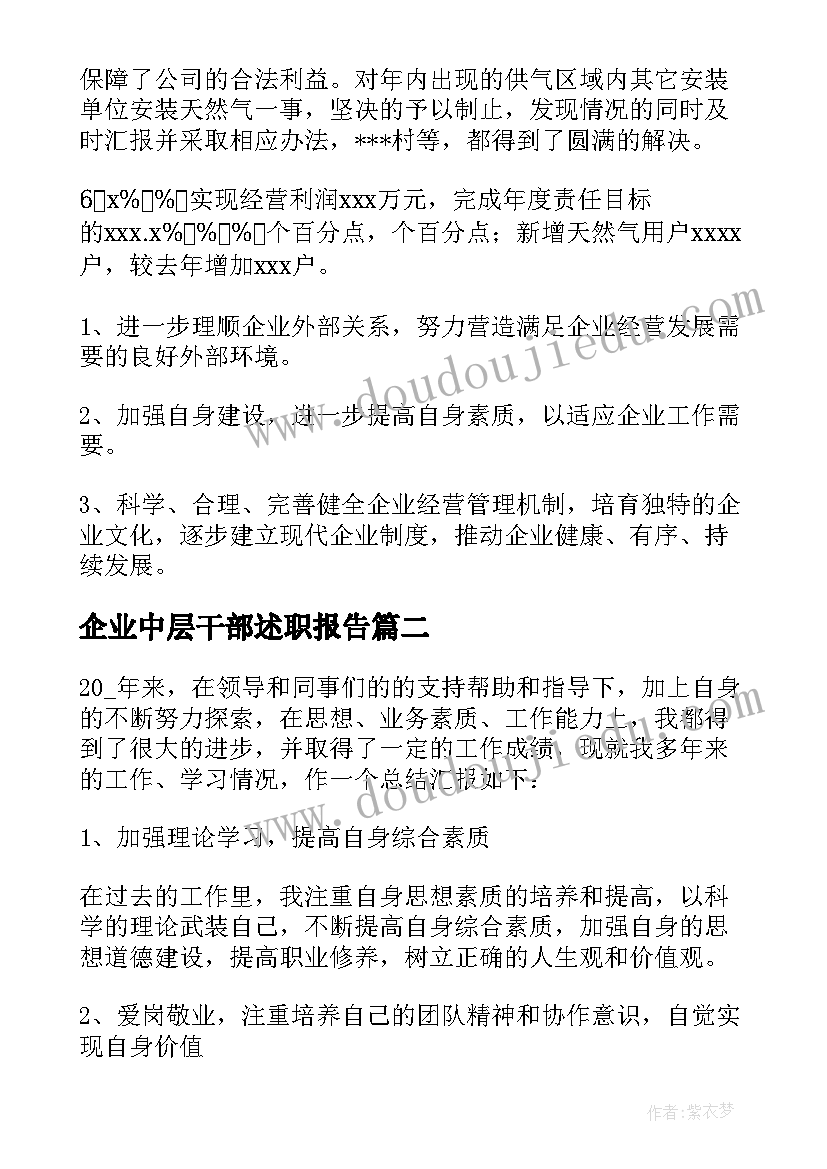 企业中层干部述职报告(通用6篇)