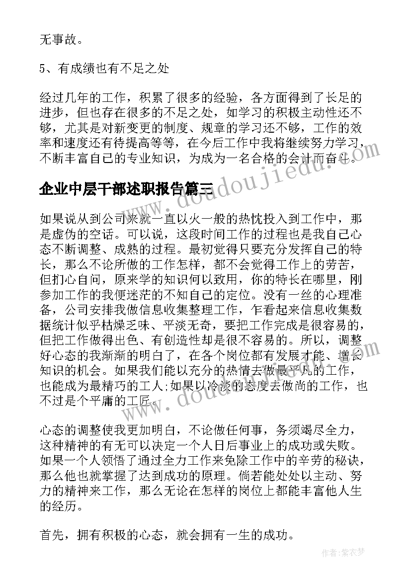 企业中层干部述职报告(通用6篇)