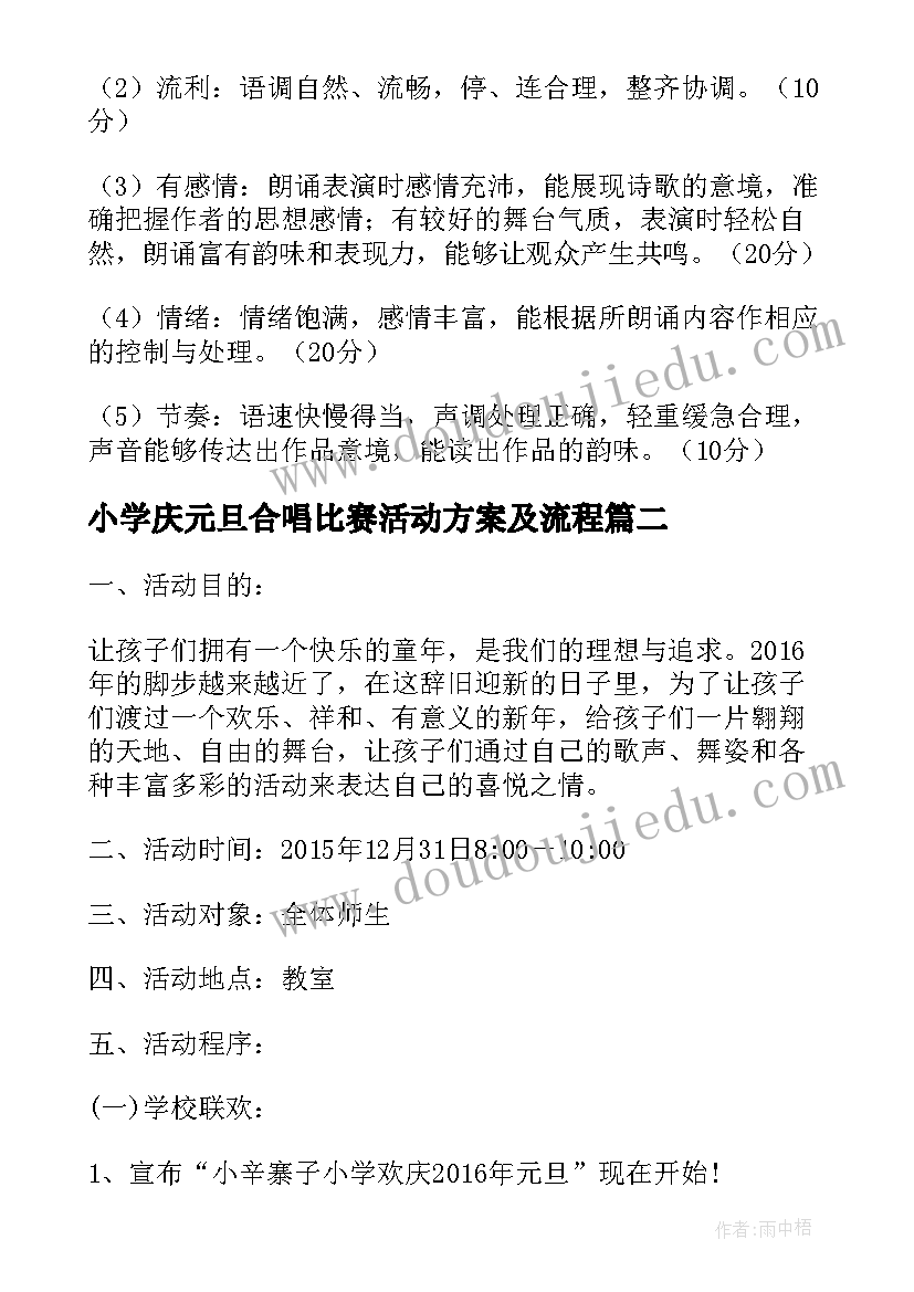 2023年小学庆元旦合唱比赛活动方案及流程 小学生庆元旦歌手比赛活动方案(大全5篇)