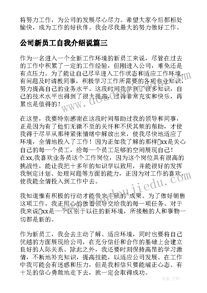 公司新员工自我介绍说(大全7篇)