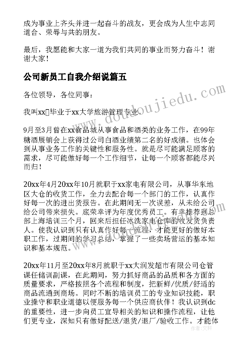 公司新员工自我介绍说(大全7篇)