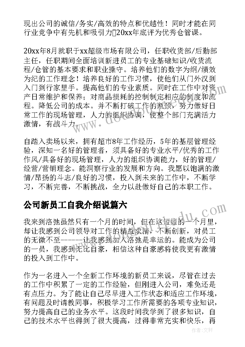 公司新员工自我介绍说(大全7篇)