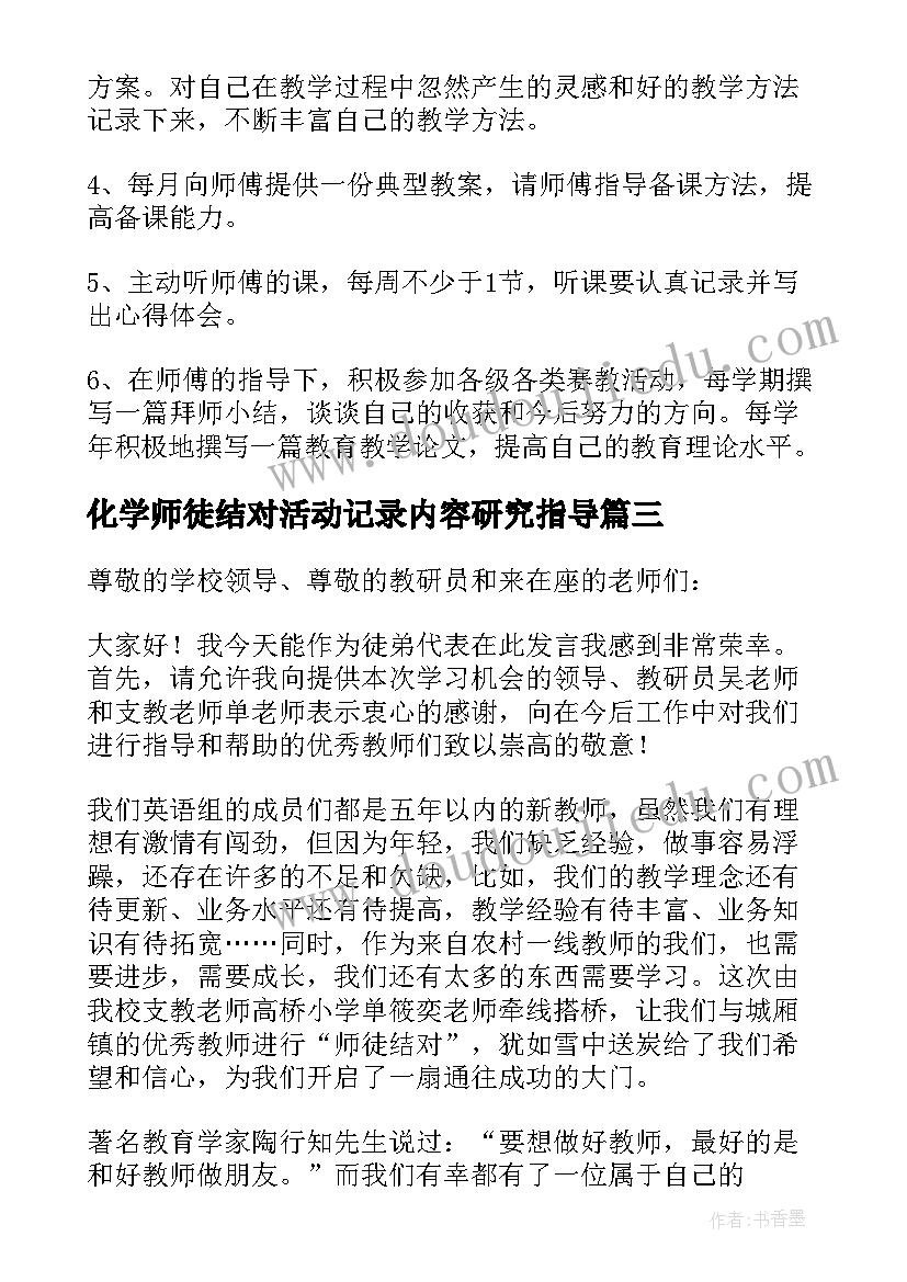 2023年化学师徒结对活动记录内容研究指导 师徒结对徒弟学习计划(实用5篇)