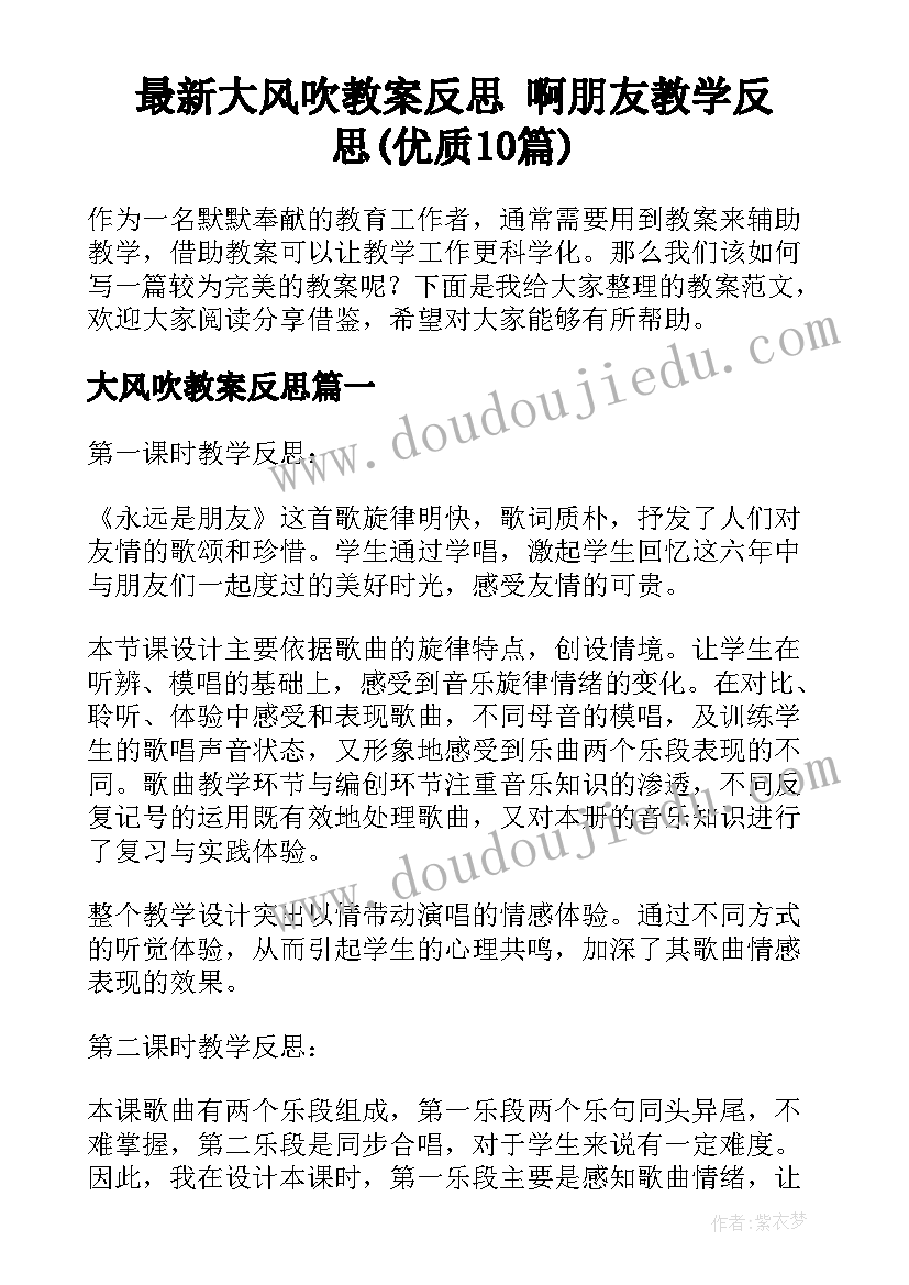 最新大风吹教案反思 啊朋友教学反思(优质10篇)