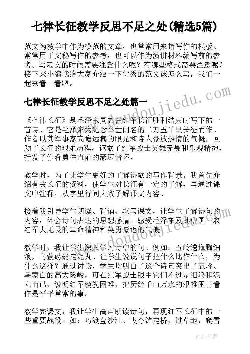 七律长征教学反思不足之处(精选5篇)