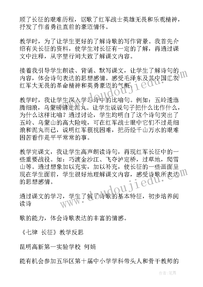 七律长征教学反思不足之处(精选5篇)