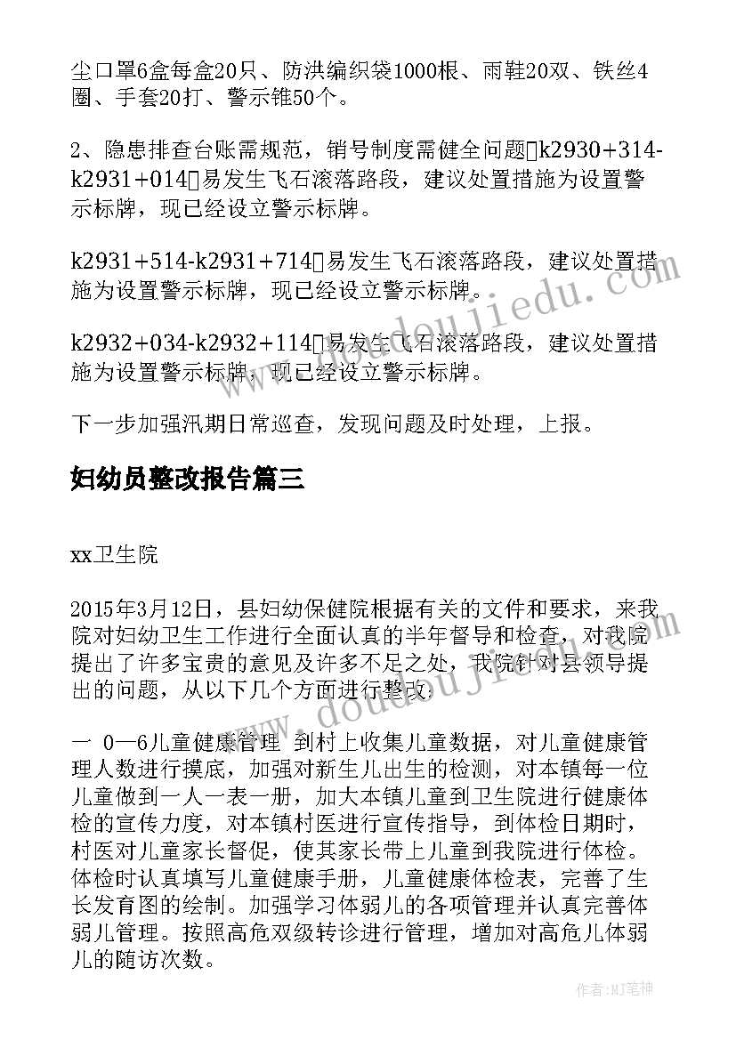 妇幼员整改报告 妇幼项目督导整改报告(大全5篇)